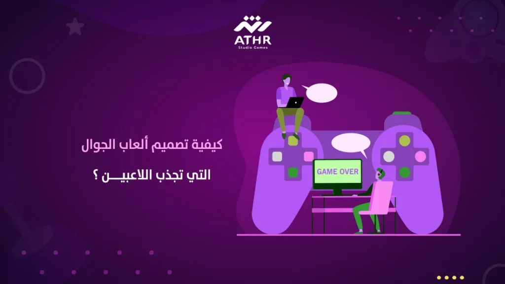 لجذب اللاعبين في ألعاب الموبايل، يجب التركيز على تجربة ممتعة