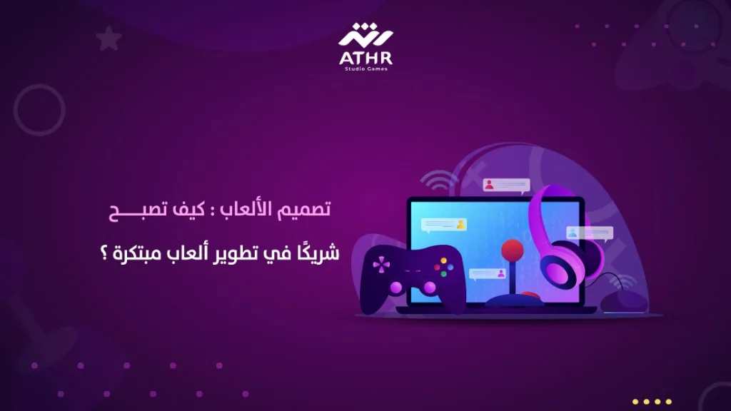 يجب أن تتقن تصميم ألعاب
لتصبح شريك في تطويرها