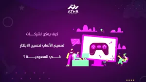 يمكن لشركات تصميم الألعاب في السعودية تعزيز الابتكار