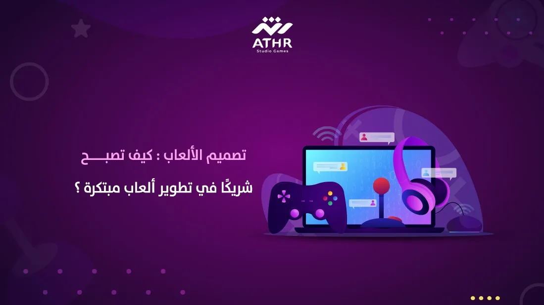 يجب أن تتقن في اختيار شركة تصميم ألعاب لتصبح شريك في تطويرها