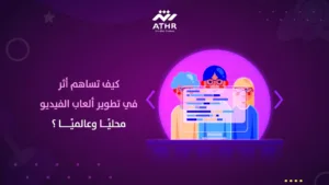 شركة أثر تساهم في تطوير صناعة ألعاب الفيديو على المستوى المحلي والعالمي