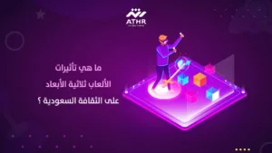 لألعاب ثلاثية الأبعاد تؤثر على الثقافة السعودية بتعزيز التفاعل الاجتماعي