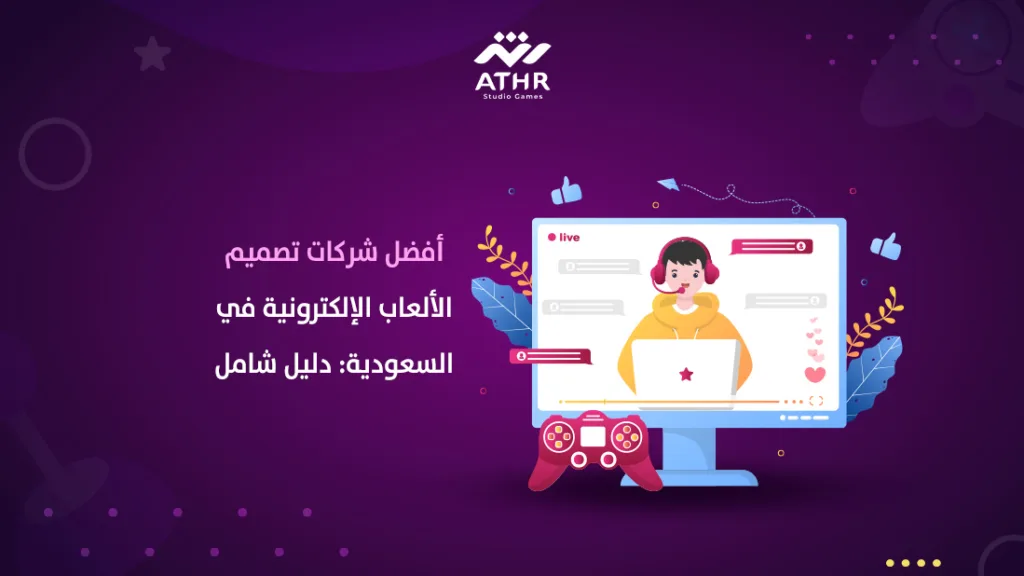 "أفضل شركات تصميم الألعاب الإلكترونية في السعودية: دليل شامل"