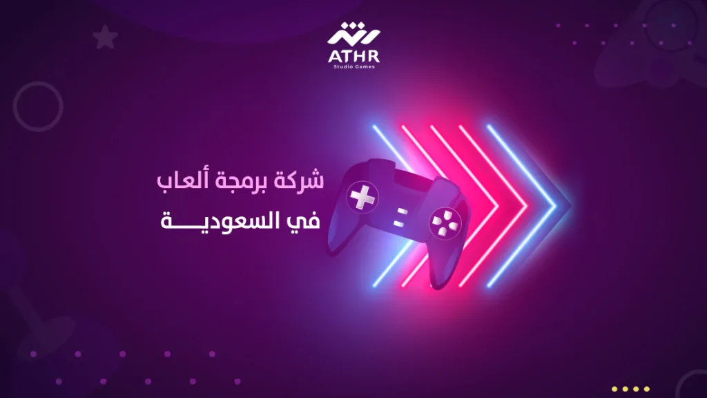 شركة برمجة ألعاب في السعودية