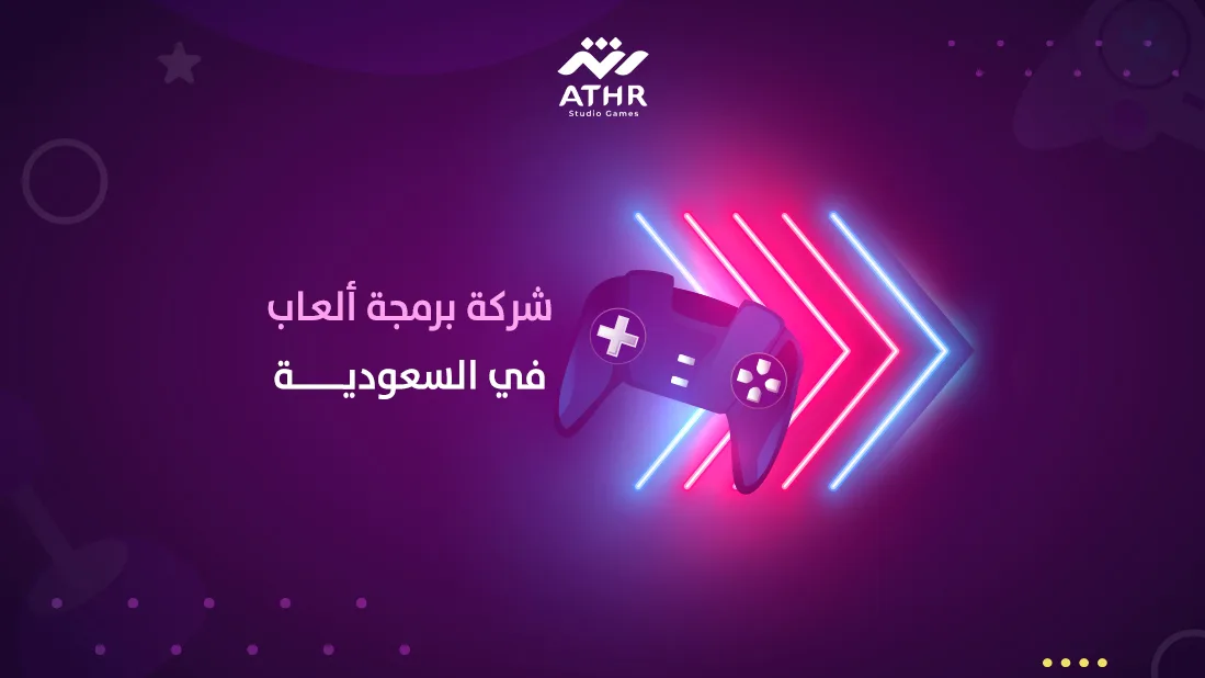 شركة برمجة ألعاب في السعودية