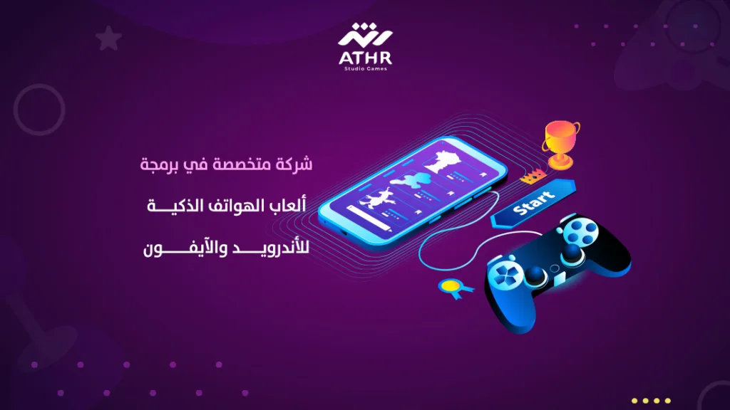 شركة متخصصة في برمجة ألعاب الهواتف الذكية للأندرويد والآيفون