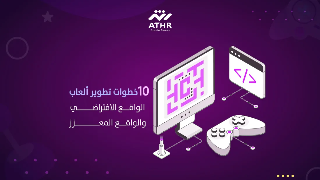 10 خطوات أساسية لتصميم الألعاب الإلكترونية ثلاثية الأبعاد وزيادة تفاعل اللاعبين