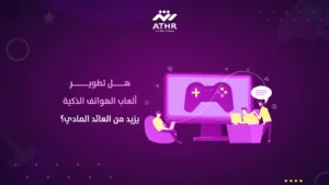 هل تطوير ألعاب الهواتف الذكية يزيد من العائد المادي؟