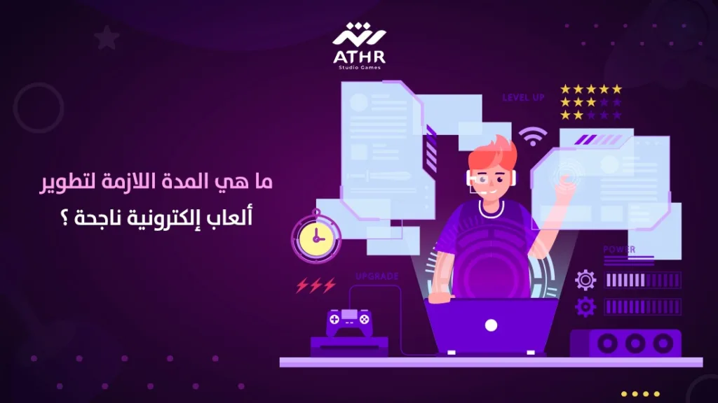 ما هي المدة اللازمة لتطوير ألعاب الكترونية ناجحة