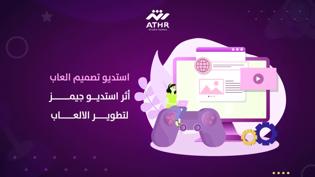 استديو تصميم العاب | أثر استديو جيمز لتطوير الالعاب