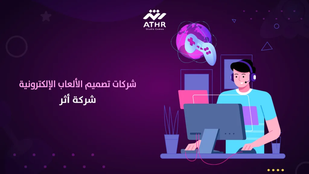 شركات تصميم الألعاب الإلكترونية | شركة أثر