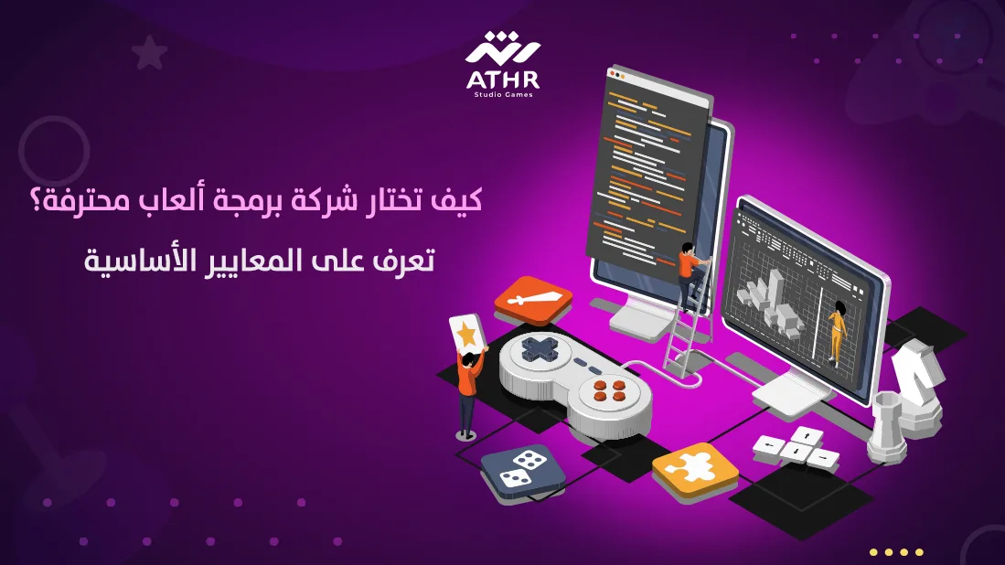 "كيف تختار شركة برمجة ألعاب محترفة؟ تعرف على المعايير الأساسية"