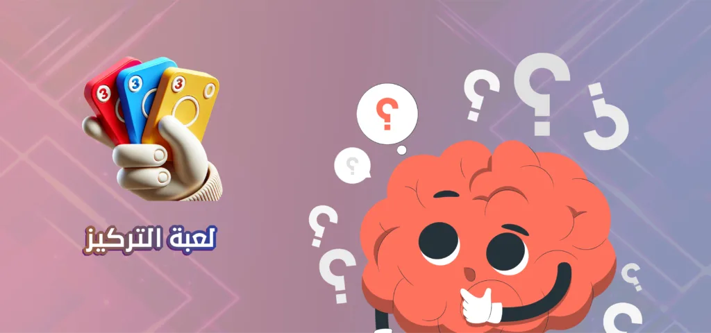 رسم كرتوني لعقل مبتسم محاط بعلامات استفهام وأيدي تحمل أوراق لعبة التركيز الملونة.