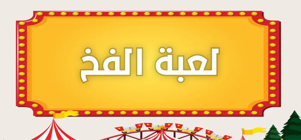 صورة إعلان لعبة الفخ مكتوبة بخط عربي واضح في وسط لوحة إعلانية كبيرة باللون الأصفر مع إطار أحمر مزين بمصابيح صفراء، مع خلفية خفيفة تضم بعض تفاصيل الملاهي مثل قطار صغير وأشجار خضراء.