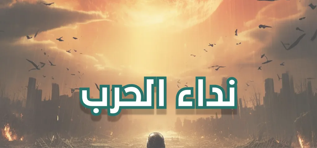 شعار لعبة "نداء الحرب" باللونين الأخضر والأبيض فوق مشهد خراب واسع لمدينة مدمرة، مع سماء بلون برتقالي مشرق وقمر أو شمس عملاقة في الخلفية.