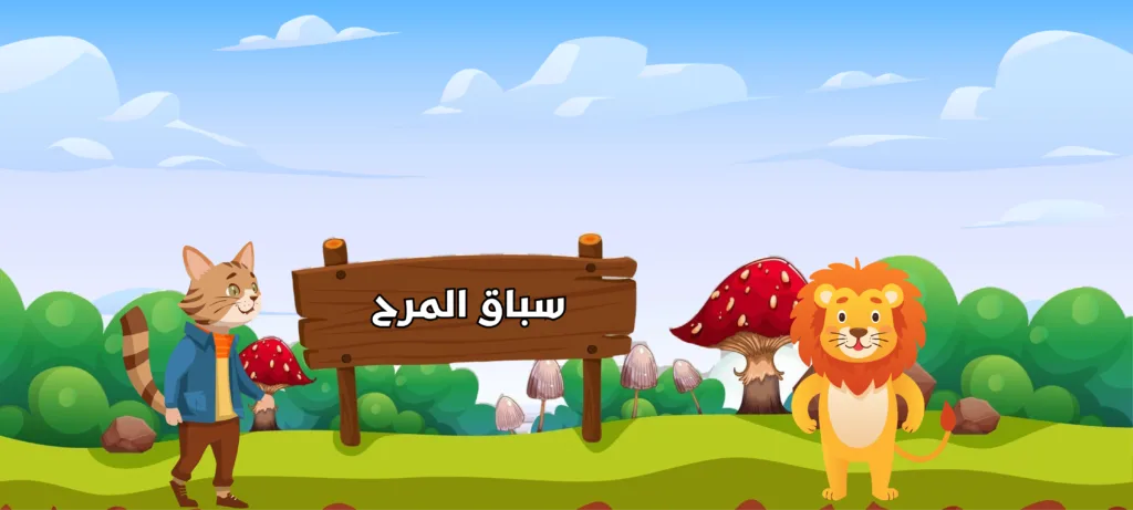 سباق المرح