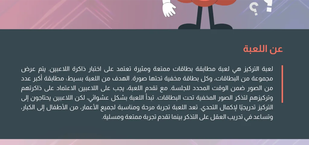 وصف لعبة التركيز الذهنية بنص عربي يشرح قواعد اللعبة وكيفية اللعب، مع خلفية ملونة وتصميم بسيط.