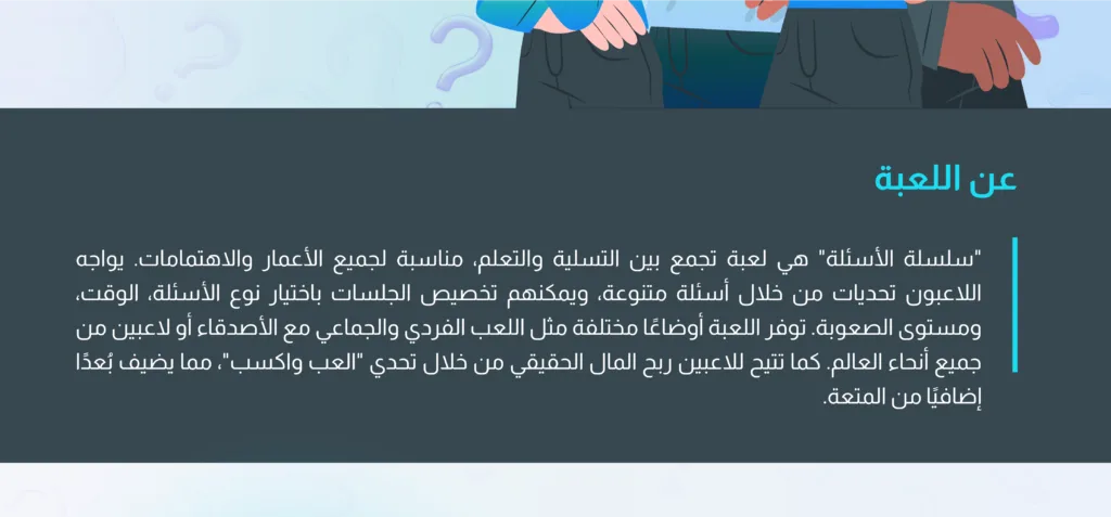 مقطع نصي باللغة العربية يشرح تعريف لعبة "سلسلة الأسئلة"، مع خلفية داكنة ونص باللون الأبيض والأزرق.