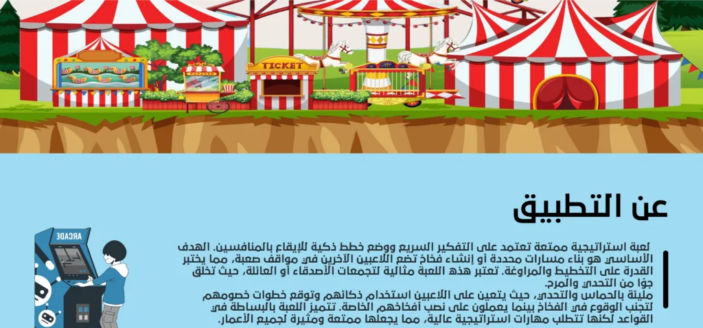 شاشة عرض لتطبيق لعبة استراتيجية ذكية موجهة للمنافسة، توضح مشهد لشخص صغير يلعب على جهاز ألعاب آركيد، مع نص مكتوب يشرح أهداف اللعبة وطبيعة التحدي فيها. الخلفية ألوانها هادئة مع تصميم أنيق وبسيط.