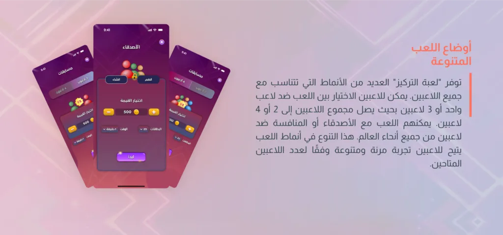 شاشات عرض مختلفة توضح أوضاع اللعب المتنوعة في لعبة التركيز، مع خيارات اللعب ضد الأصدقاء أو لاعبين آخرين.