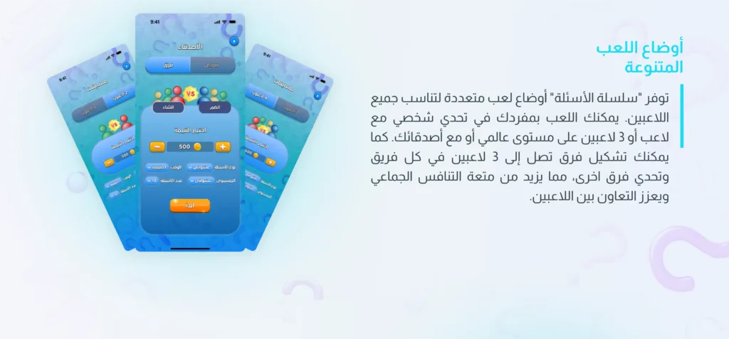 واجهة تطبيق لعبة على هواتف ذكية تعرض خيارات اللعب المتنوعة، منها اللعب الفردي واللعب الجماعي مع الأصدقاء، مع إعدادات لاختيار قيمة الرهان ونوع الأسئلة والوقت وعدد الأسئلة.