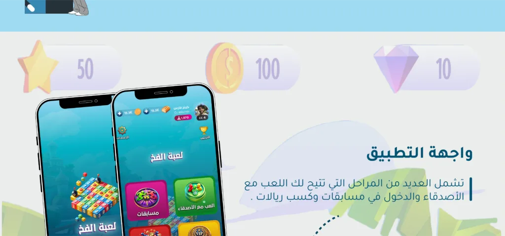 واجهة تطبيق لعبة الفُخ تحتوي على شاشة تعرض مراحل متعددة للعبة مع إمكانية اللعب مع الأصدقاء، والاشتراك في مسابقات، وربح جوائز مالية. تظهر في الصورة هاتفان محمولان يعرضان واجهة اللعبة بالألوان الزاهية والتصميم الجذاب، مع أيقونات للألعاب، الأصدقاء، المسابقات، وVIP.