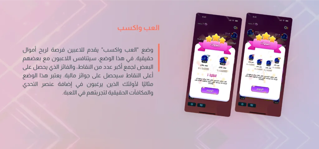 شاشات عرض لنتائج لعبة إلكترونية مع نص عربي يشرح وضع "العب واكسب" وفرصة اللاعبين لربح أموال حقيقية.