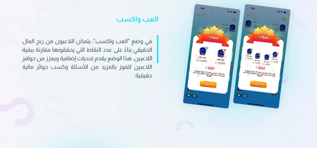 شاشتان لتطبيق لعبة على هاتف ذكي تعرضان رسالة تهنئة للاعب الفائز مع عرض عدد النقاط والمستوى.