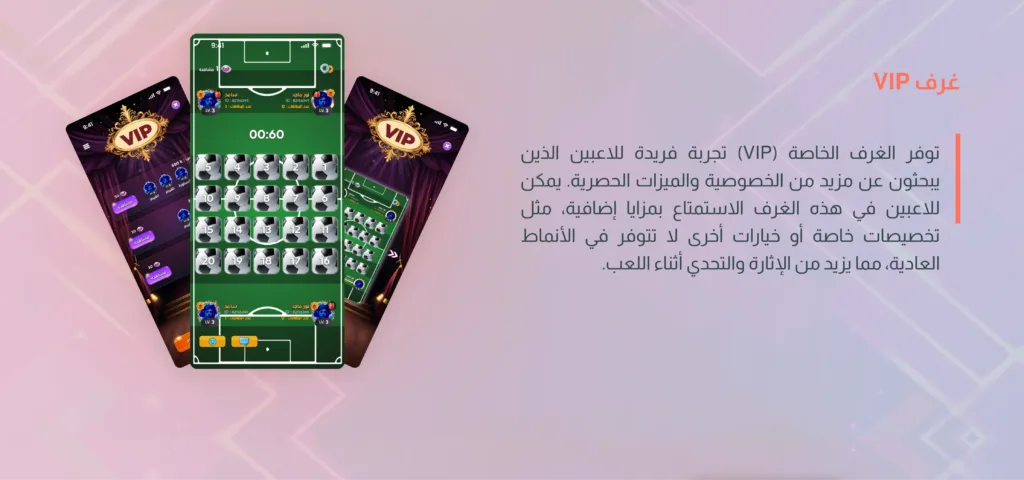 شاشات عرض لواجهة لعبة تحتوي على غرف VIP مع نص عربي يشرح مميزات الغرف الخاصة والخصائص الحصرية للاعبين.