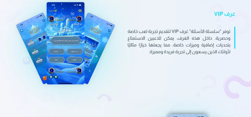 شاشات تطبيق لعبة على الهواتف الذكية تعرض واجهات غرف VIP بلون أزرق مع أسئلة وأزرار اختيار الإجابة، وشاشات معلومات اللعب والمستوى.