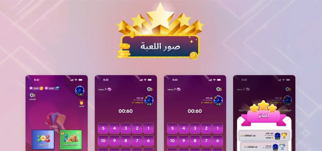 واجهات شاشة لعبة التركيز الذهنية على أجهزة الجوال، تعرض خيارات اللعب، عداد الوقت، وبطاقة الفائزين.