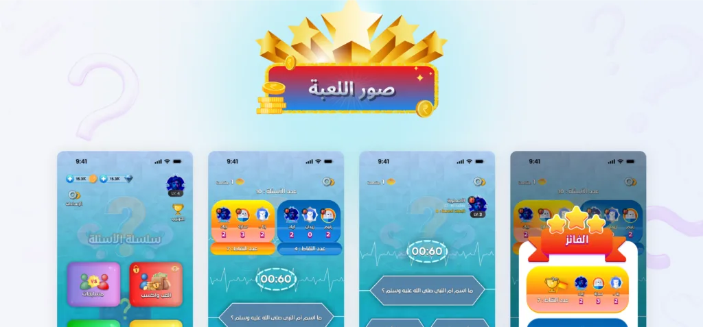 واجهة لعبة سلسلة الأسئلة تظهر أربع شاشات من اللعبة، تشمل شاشة البداية، شاشة نقاط الفرق، شاشة الأسئلة مع عداد الوقت، وشاشة إعلان الفائز مع ترتيب الفرق.