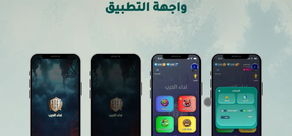 أربع لقطات شاشة متجاورة لتطبيق "نداء الحرب" على هواتف محمولة، تُظهر شاشات مختلفة: شاشة بدء التشغيل أو التحميل، وشاشة القائمة الرئيسية مع أيقونات للخيارات المتعددة، وشاشة الإعدادات.