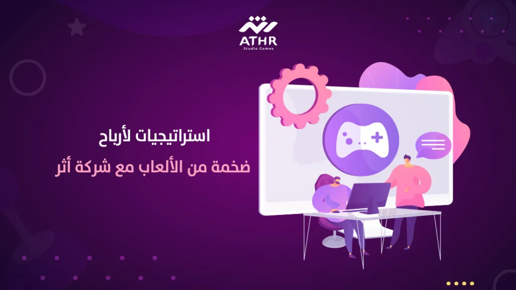 استراتيجيات لأرباح ضخمة من الألعاب مع شركة أثر