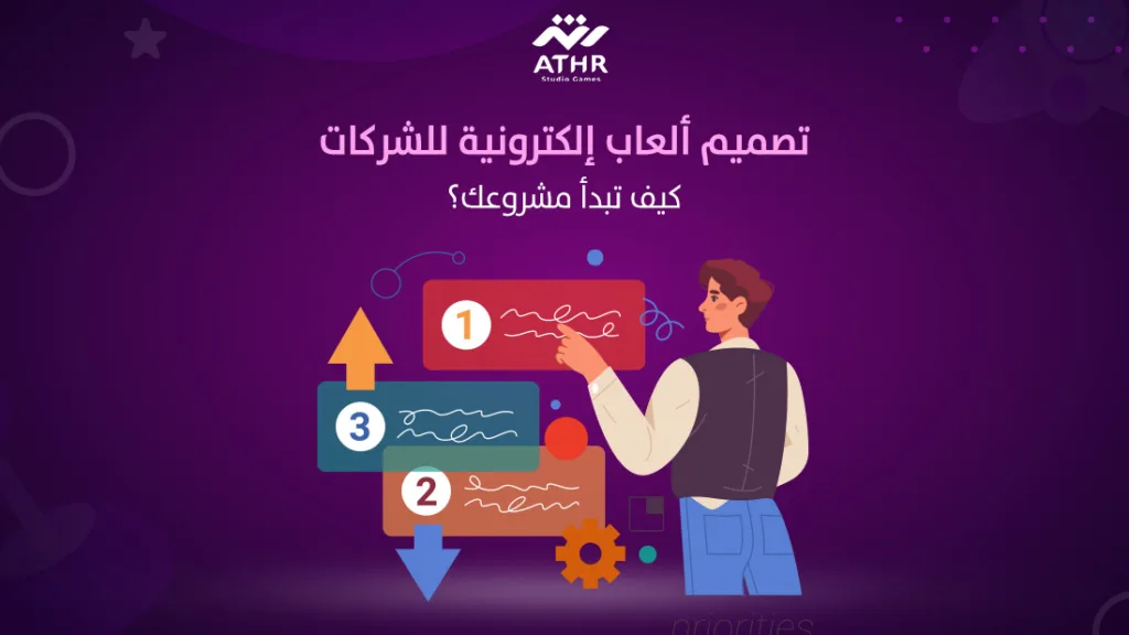 تصميم ألعاب ألكترونية للشركات كيف تبدا مشروعك؟