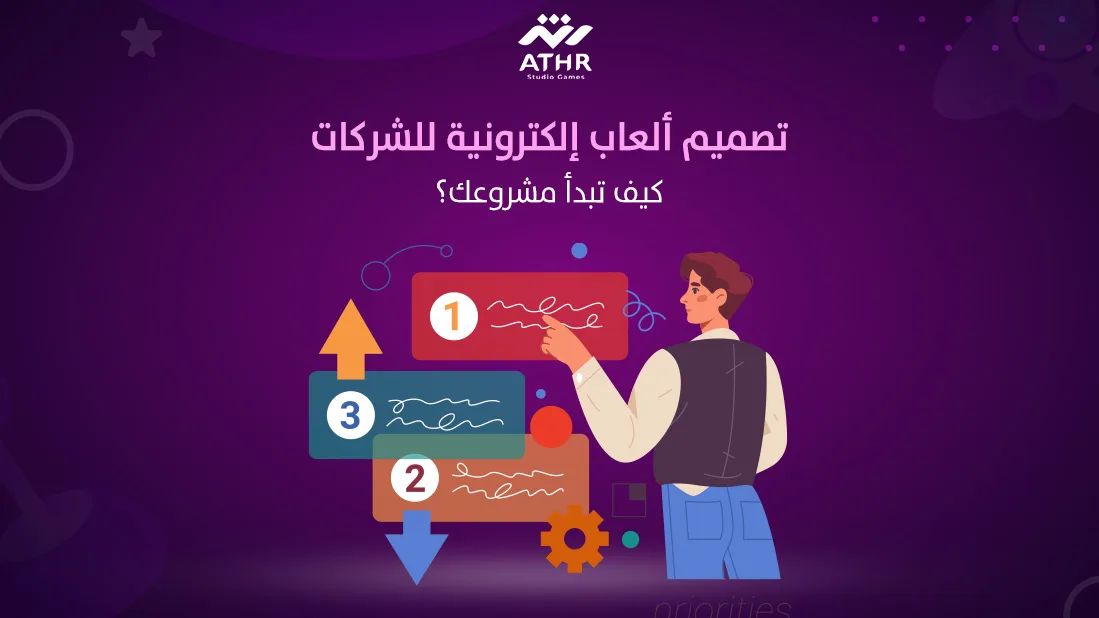 تصميم ألعاب ألكترونية للشركات كيف تبدا مشروعك؟