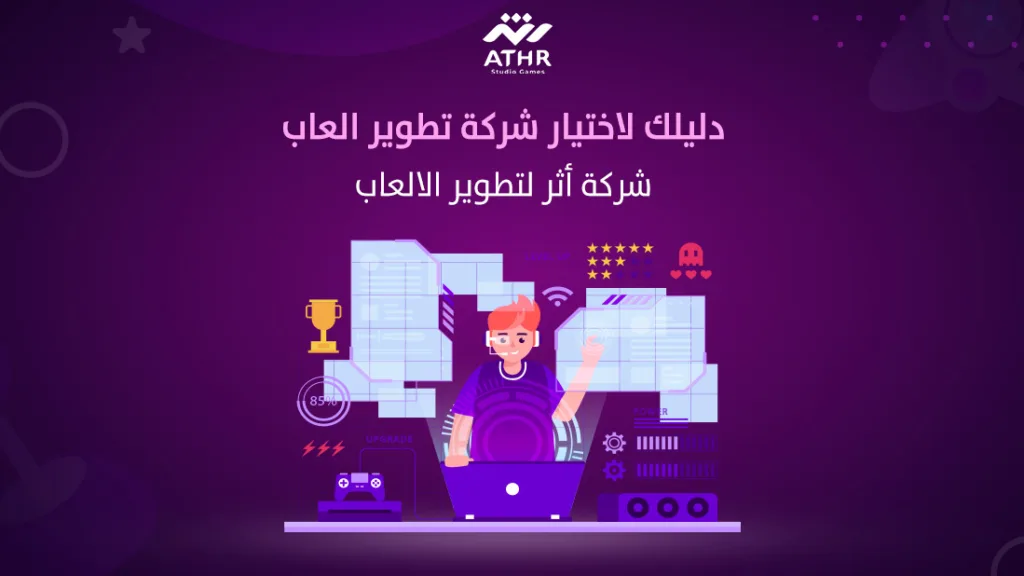 دليلك لاختيار شركة تطوير ألعاب. شركة أثر لتطوير الألعاب