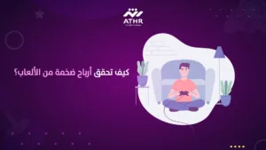كيف تحقق أرباح ضخمة من الألعاب؟