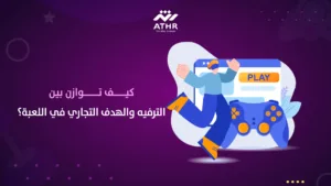 كيف توازن بين الترفيه والهدف التجاري في اللعبة؟