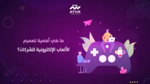 ما هي أهمية تصميم الألعاب الإلكترونية للشركات؟