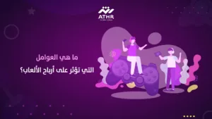 ما هي العوامل التي تؤثر على أرباح الألعاب؟
