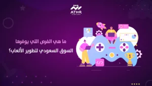 ما هي الفرص التي يوفرها السوق السعودي لتطوير الألعاب؟