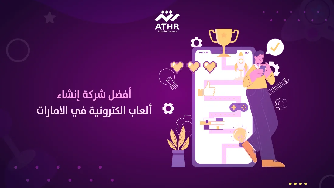 إنشاء ألعاب إلكترونية في الإمارات