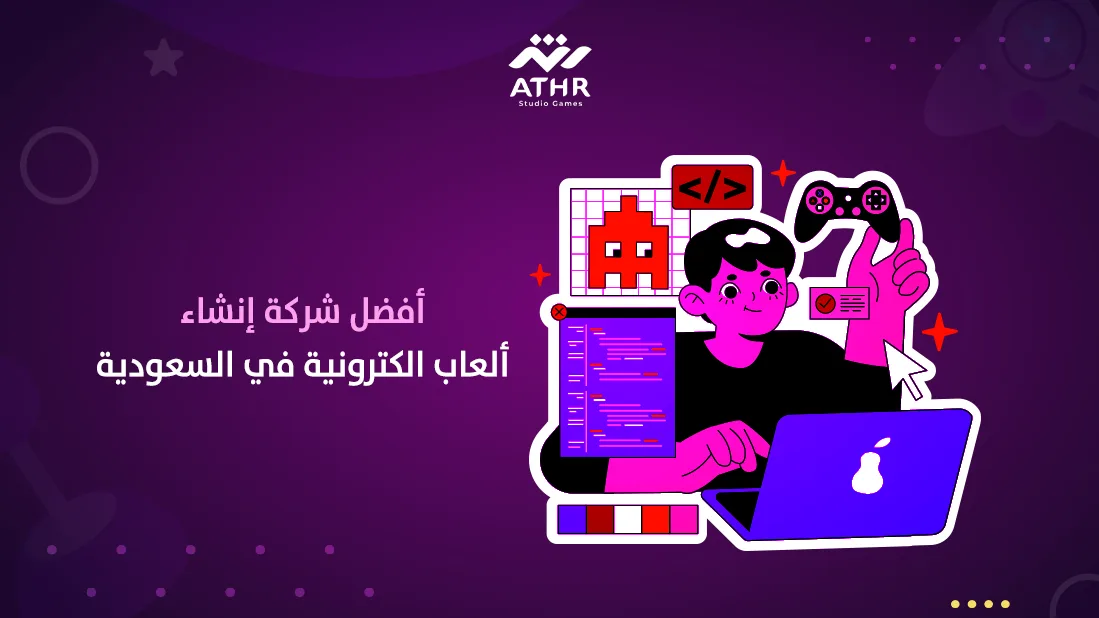 أفضل شركة إنشاء ألعاب الكترونية في السعودية