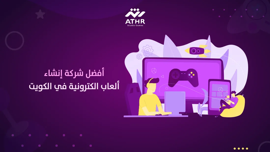 أفضل شركة إنشاء ألعاب الكترونية في الكويت
