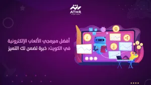 أفضل مبرمجي الألعاب الإلكترونية في الكويت: خبرة تضمن لك التميز