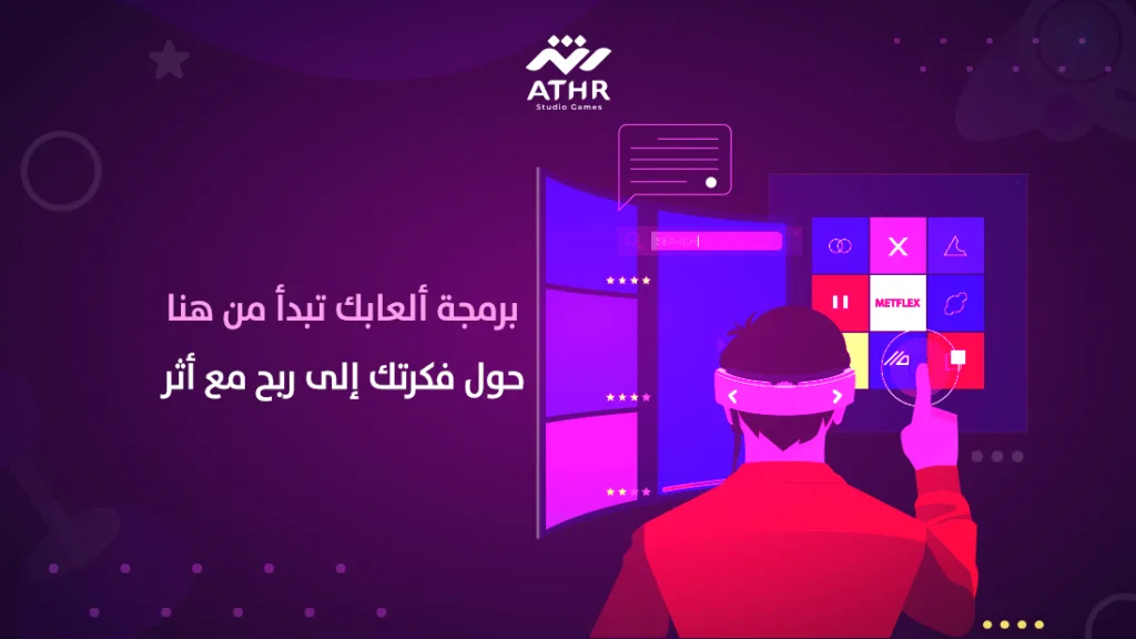 برمجة ألعابك تبدأ من هنا ... حول فكرتك إلى ربح مع أثر