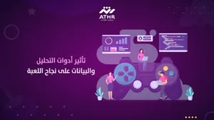 تأثير أدوات التحليل والبيانات على نجاح اللعبة
