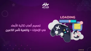 تصميم ألعاب ثلاثية الأبعاد في الإمارات – واقعية تأسر اللاعبين