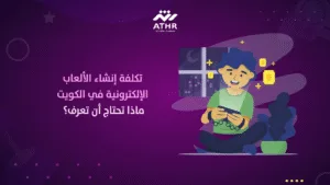 تكلفة إنشاء الألعاب الإلكترونية في الكويت: ماذا تحتاج أن تعرف؟